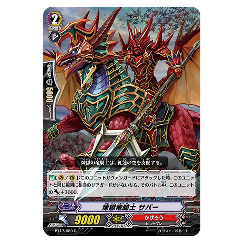 BT17/060｜煉獄竜騎士 サバー｜cf-vanguard.com
