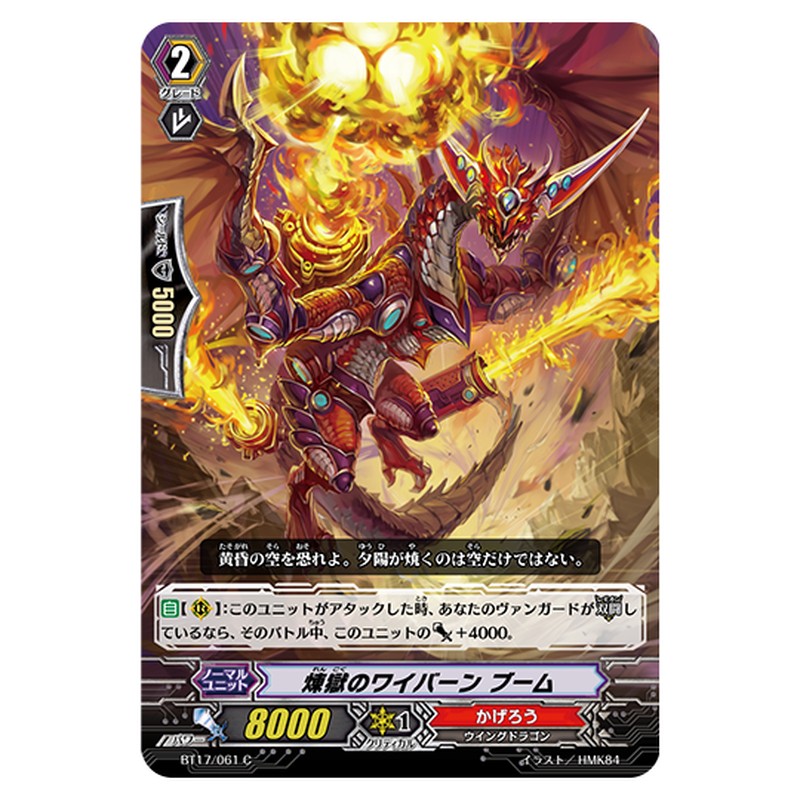 BT17/061｜煉獄のワイバーン ブーム｜cf-vanguard.com