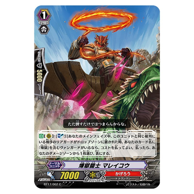 BT17/062｜煉獄闘士 マレイコウ｜cf-vanguard.com
