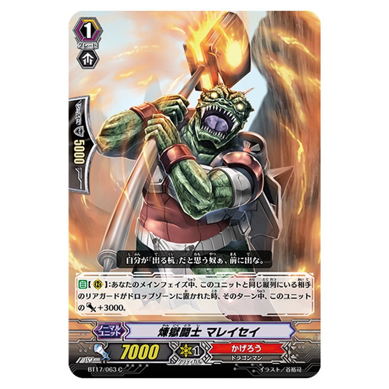 BT17/063｜煉獄闘士 マレイセイ｜cf-vanguard.com
