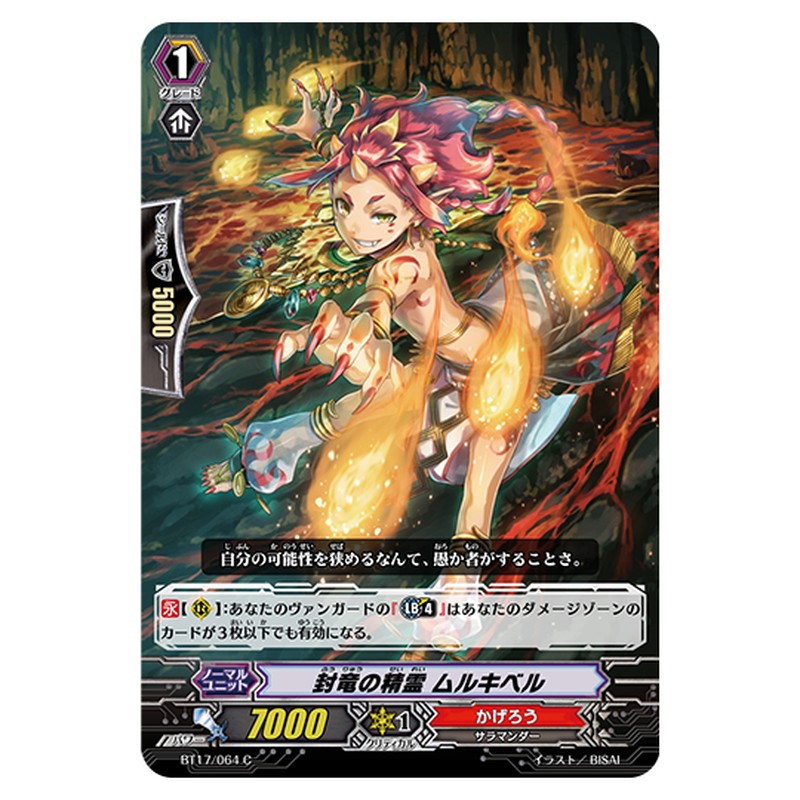 BT17/064｜封竜の精霊 ムルキベル｜cf-vanguard.com