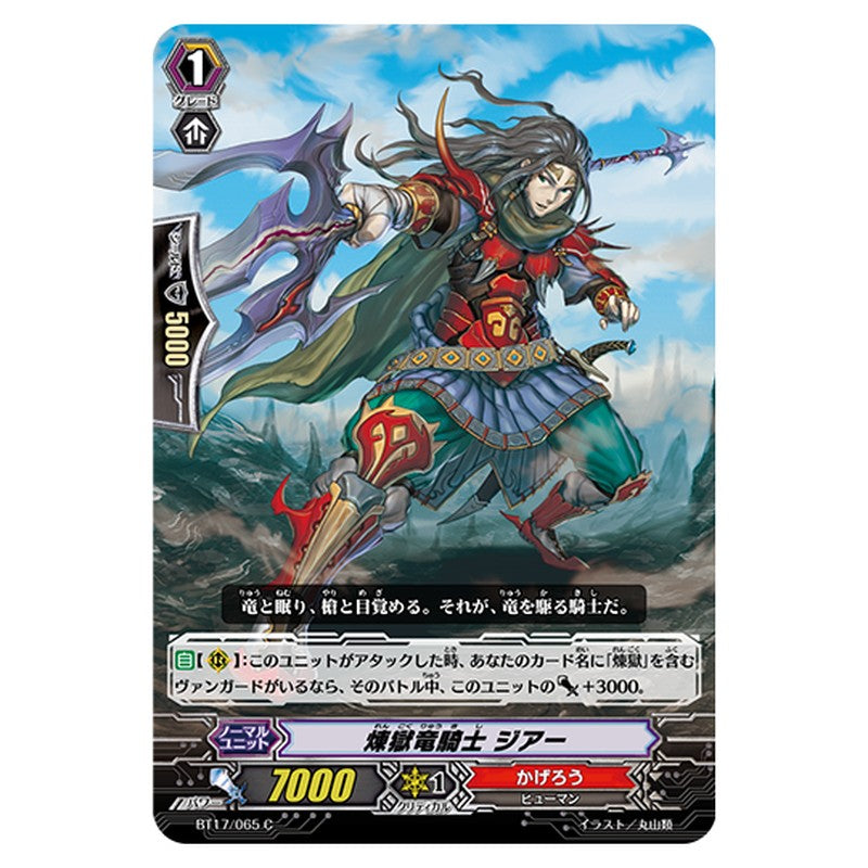 BT17/065｜煉獄竜騎士 ジアー｜cf-vanguard.com