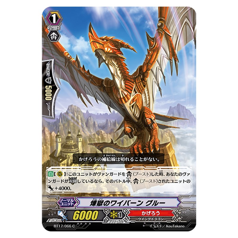 BT17/066｜煉獄のワイバーン グルー｜cf-vanguard.com