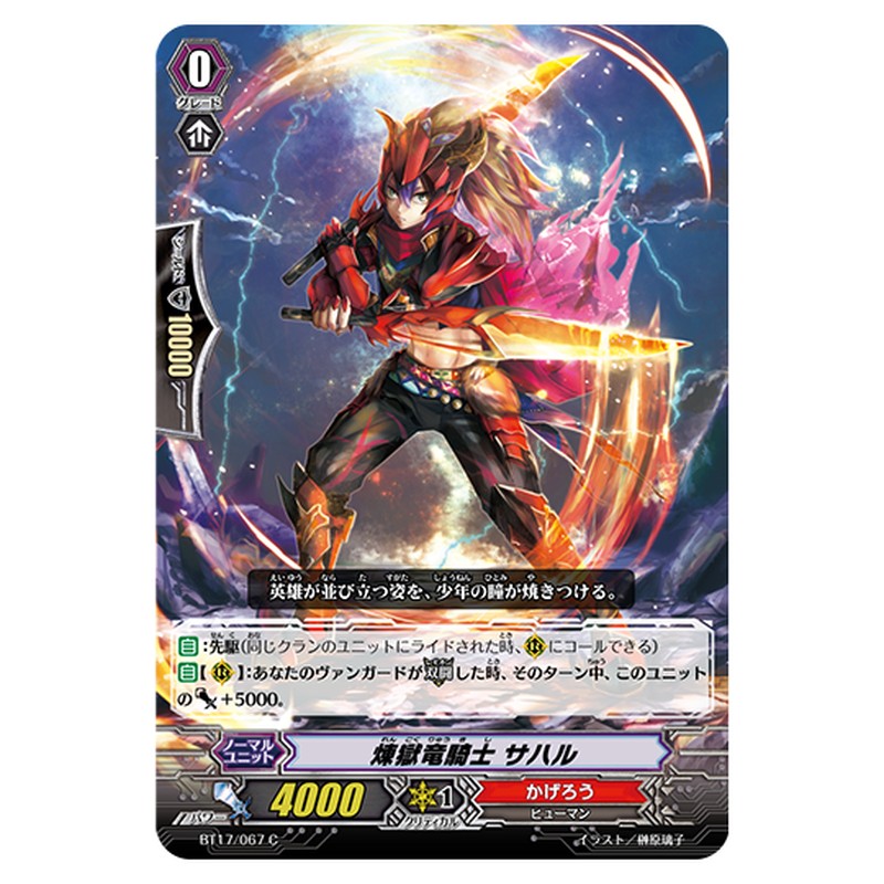 BT17/067｜煉獄竜騎士 サハル｜cf-vanguard.com