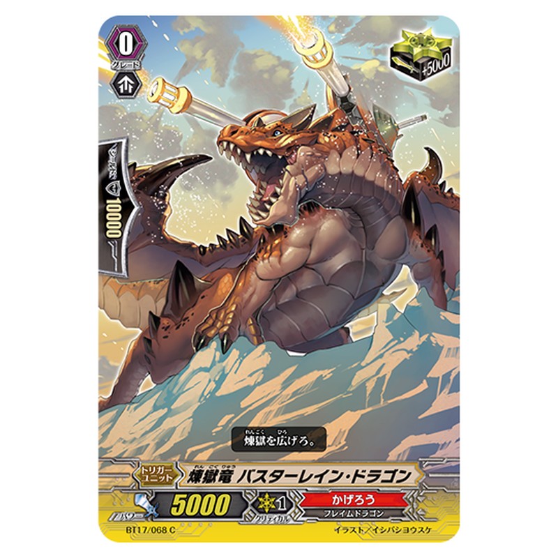 BT17/068｜煉獄竜 バスターレイン・ドラゴン｜cf-vanguard.com