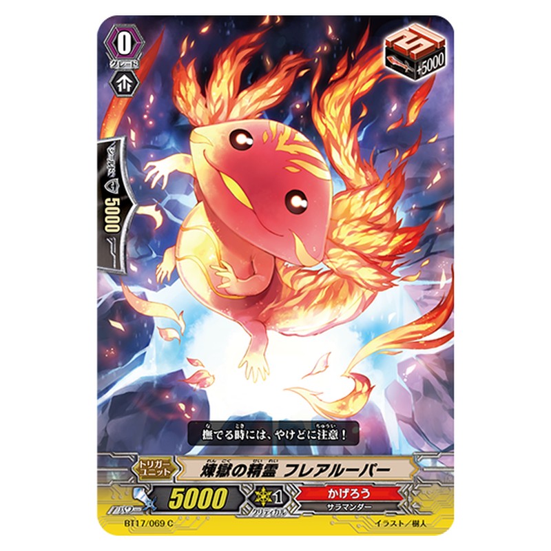 BT17/069｜煉獄の精霊 フレアルーパー｜cf-vanguard.com