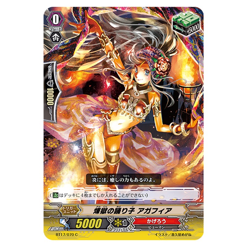 BT17/070｜煉獄の踊り子 アガフィア｜cf-vanguard.com