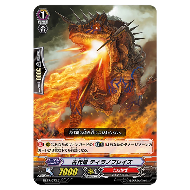 BT17/073｜古代竜 ティラノブレイズ｜cf-vanguard.com