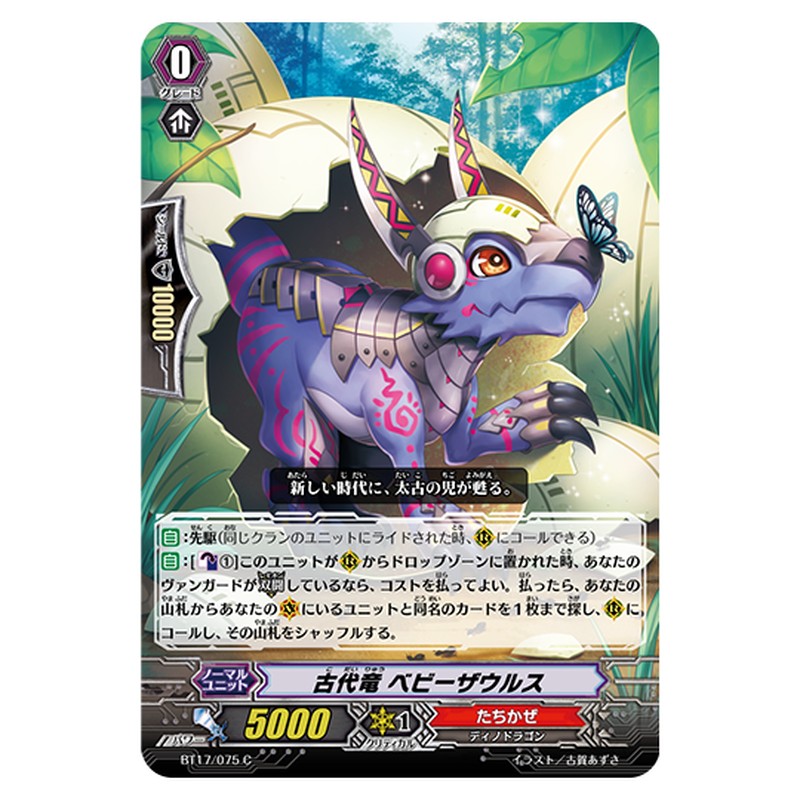 BT17/075｜古代竜 ベビーザウルス｜cf-vanguard.com