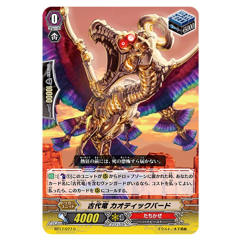 BT17/077｜古代竜 カオティックバード｜cf-vanguard.com