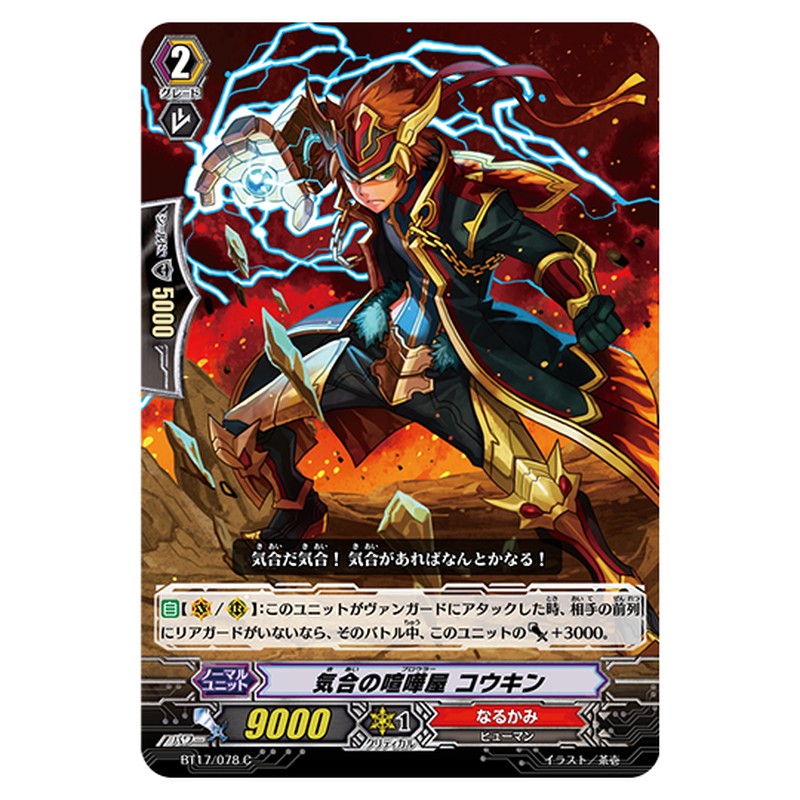 BT17/078｜気合の喧嘩屋 コウキン｜cf-vanguard.com