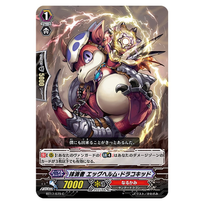 BT17/079｜抹消者 エッグヘルム・ドラコキッド｜cf-vanguard.com