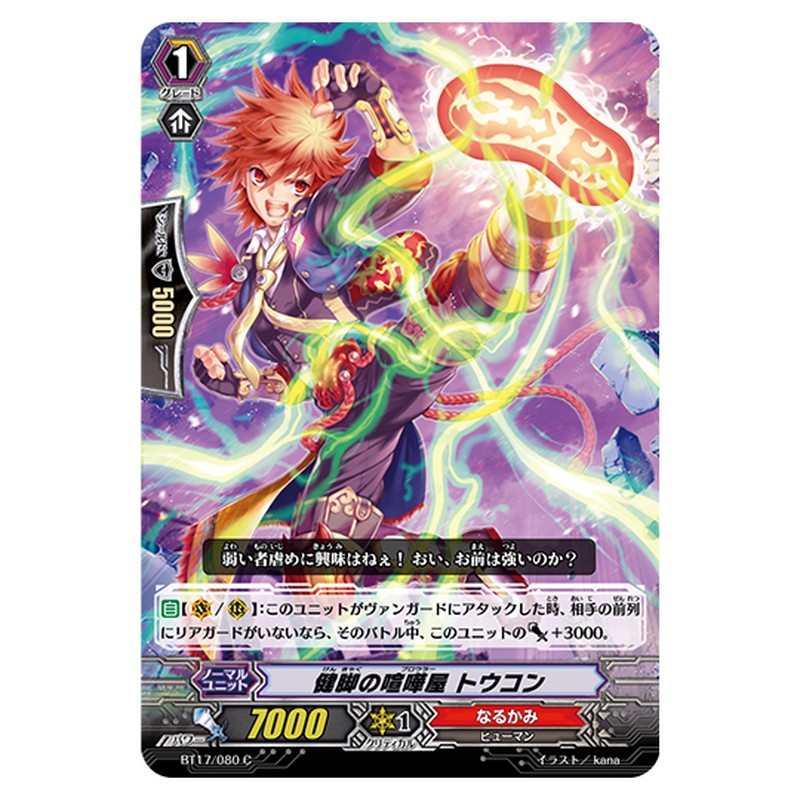 BT17/080｜健脚の喧嘩屋 トウコン｜cf-vanguard.com