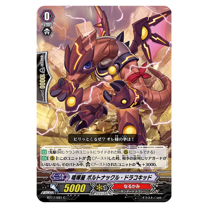BT17/081｜喧嘩屋 ボルトナックル・ドラコキッド｜cf-vanguard.com