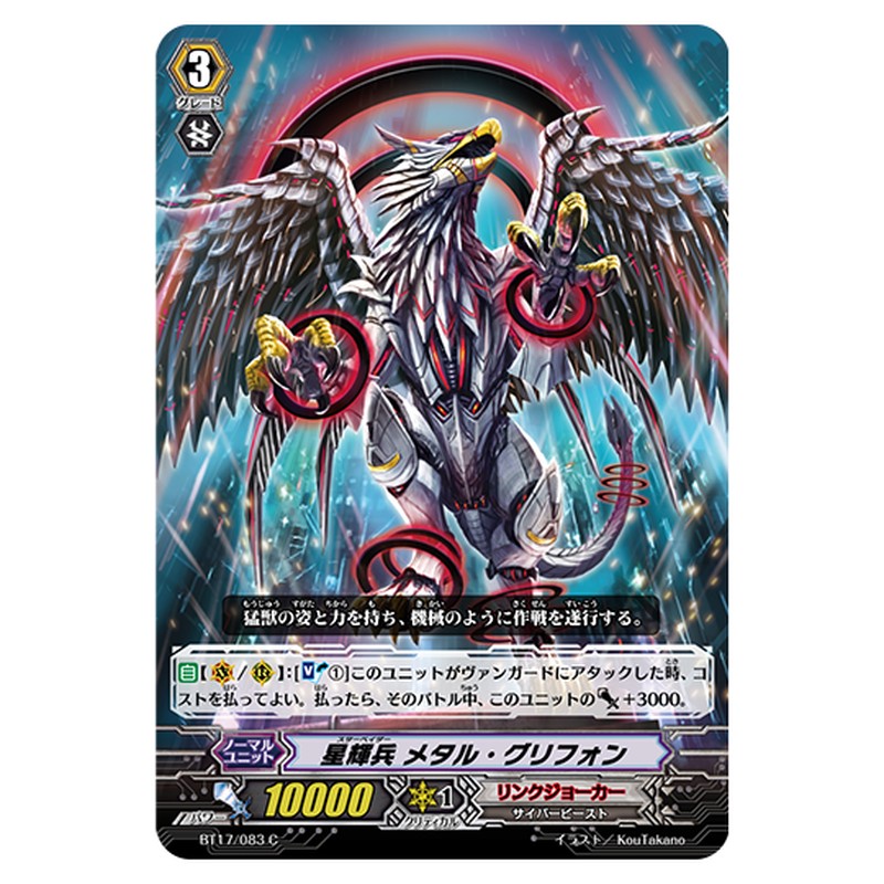 BT17/083｜星輝兵 メタル・グリフォン｜cf-vanguard.com