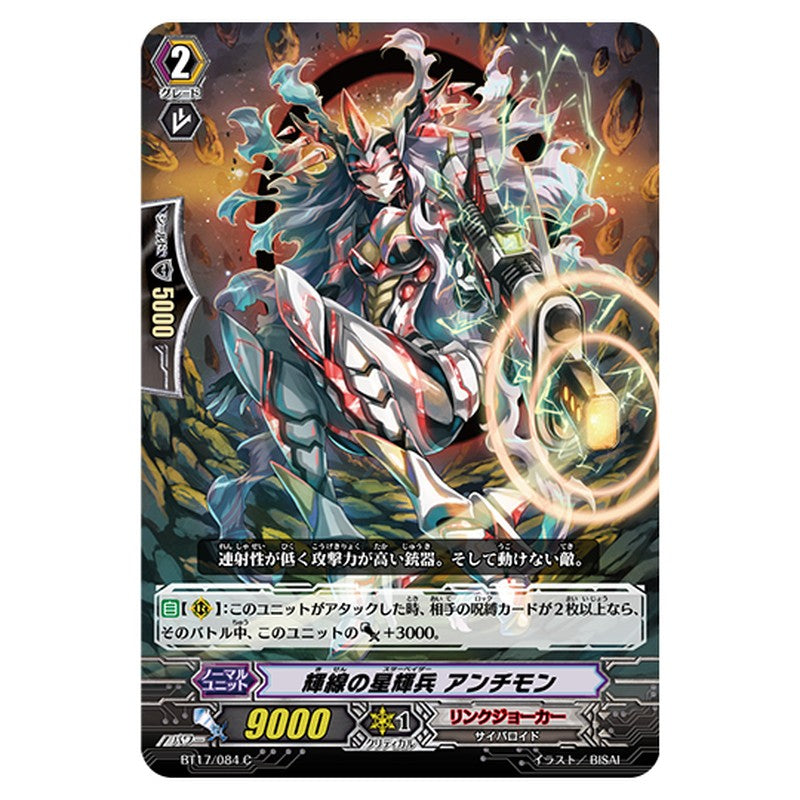 BT17/084｜輝線の星輝兵 アンチモン｜cf-vanguard.com