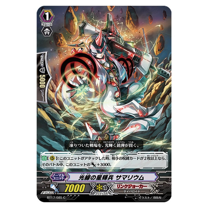 BT17/085｜光線の星輝兵 サマリウム｜cf-vanguard.com