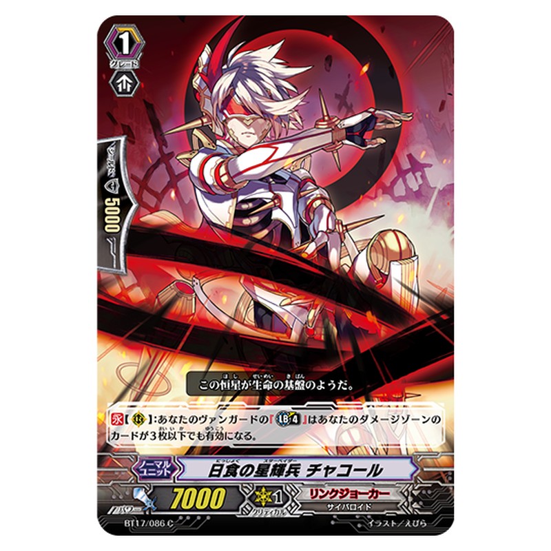 BT17/086｜日食の星輝兵 チャコール｜cf-vanguard.com