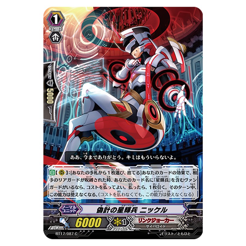 BT17/087｜偽計の星輝兵 ニッケル｜cf-vanguard.com