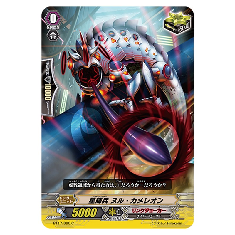 BT17/090｜星輝兵 ヌル・カメレオン｜cf-vanguard.com