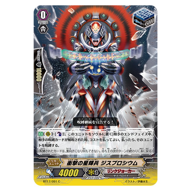 BT17/091｜衝撃の星輝兵 ジスプロシウム｜cf-vanguard.com