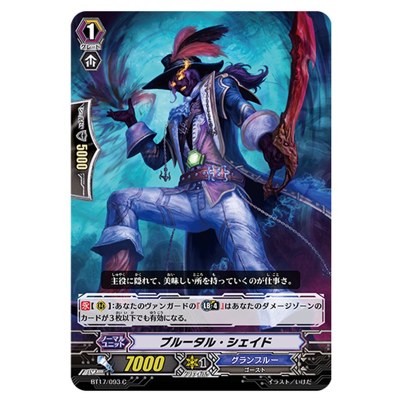 BT17/093｜ブルータル・シェイド｜cf-vanguard.com