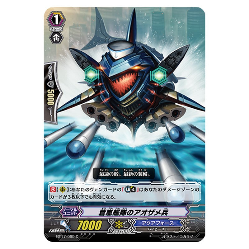 BT17/099｜蒼嵐艦隊のアオザメ兵｜cf-vanguard.com