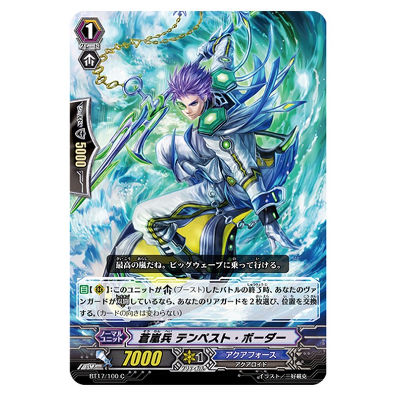 BT17/100｜蒼嵐兵 テンペスト・ボーダー｜cf-vanguard.com