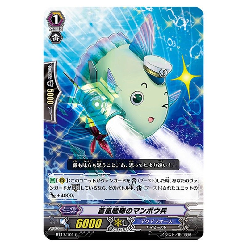 BT17/101｜蒼嵐艦隊のマンボウ兵｜cf-vanguard.com