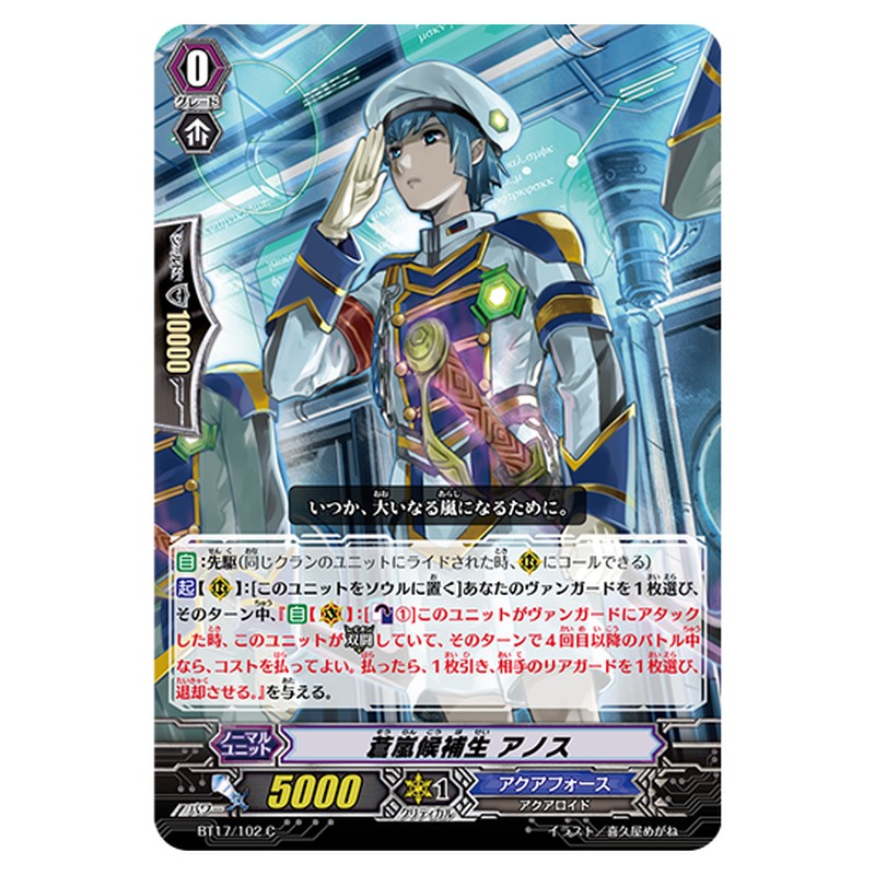 BT17/102｜蒼嵐候補生 アノス｜cf-vanguard.com
