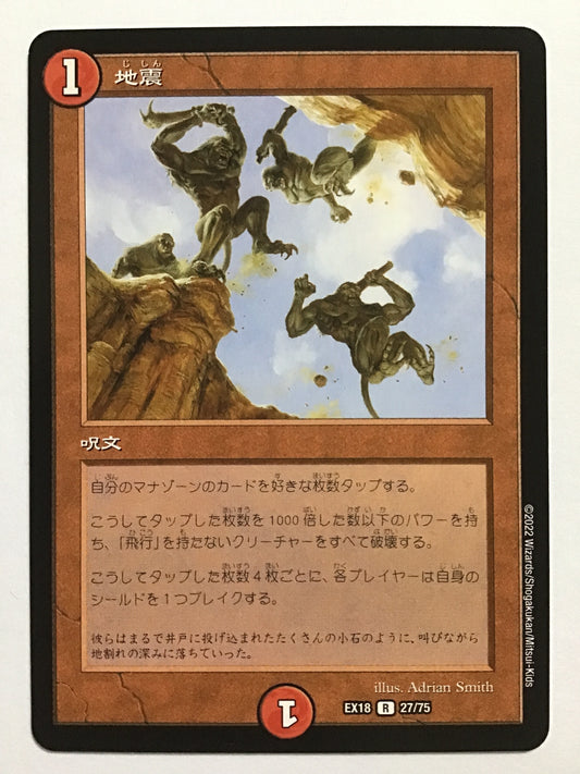 [JP] 地震/ジシン/ｼﾞｼﾝ - EX18 27/75/R