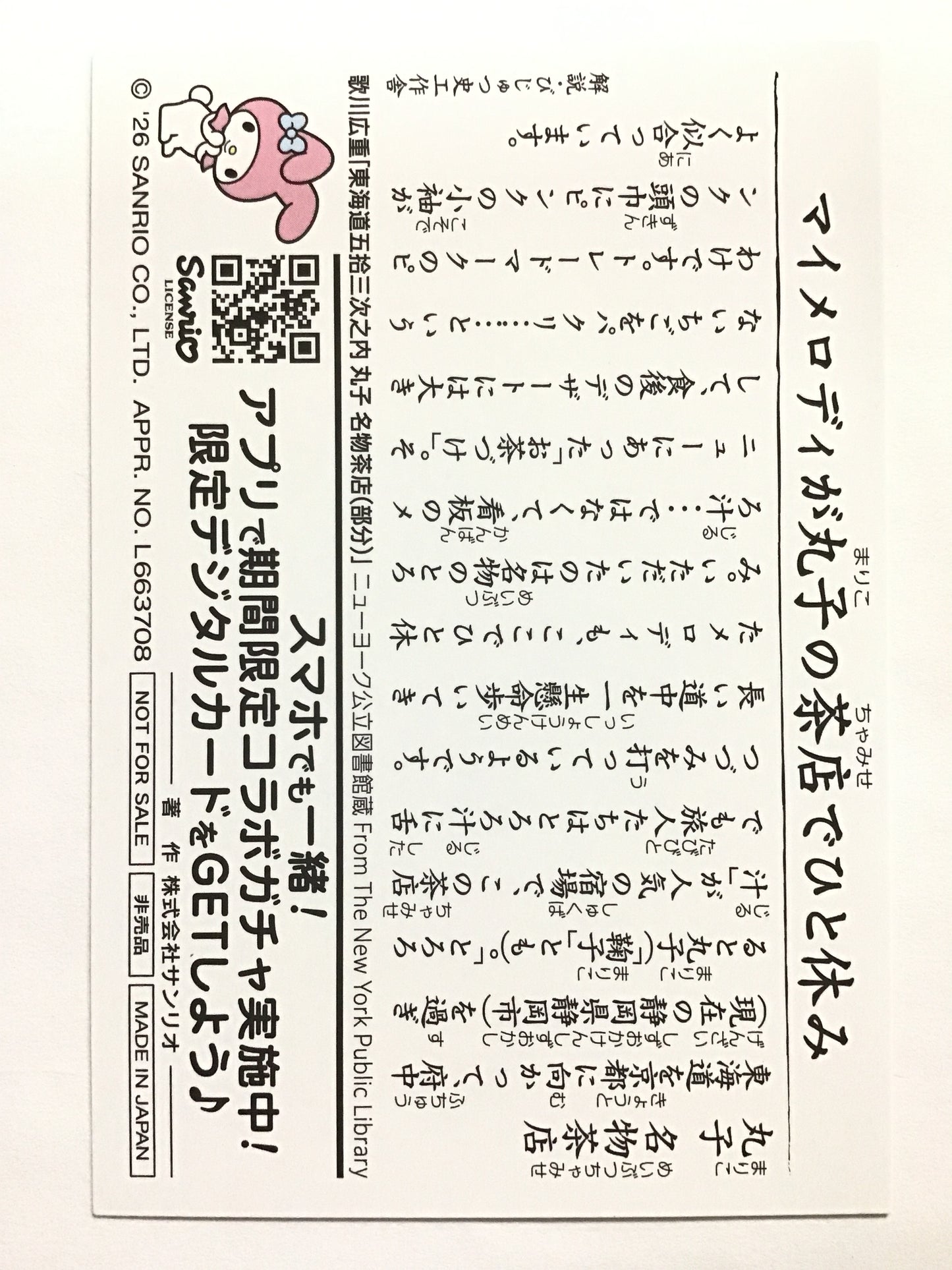 [JP] 東海道五拾三次×サンリオキャラクターズ コラボカード マイメロディ