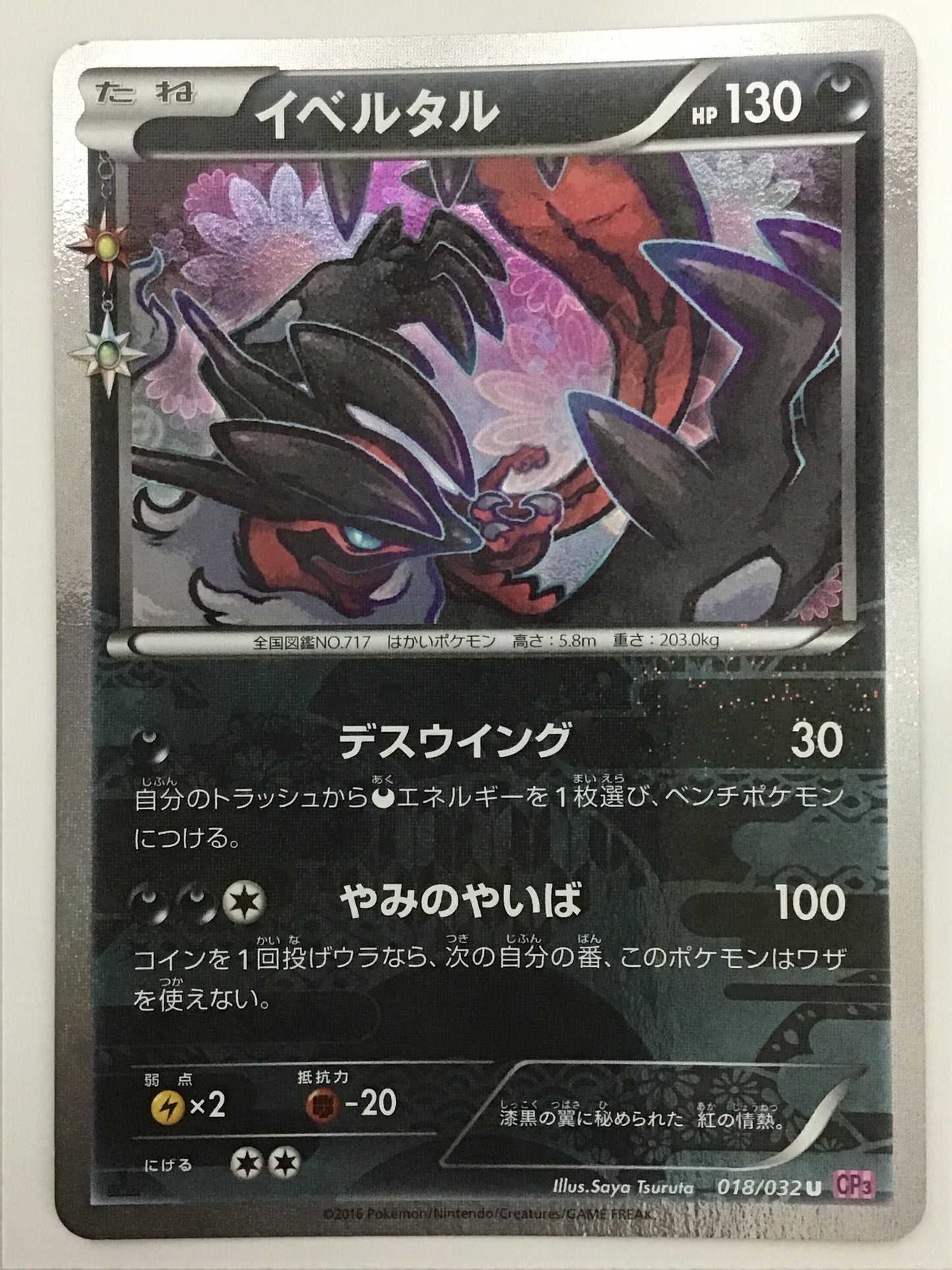 [JP] イベルタル/イベルタル/ｲﾍﾞﾙﾀﾙ - CP3 018/032 /U