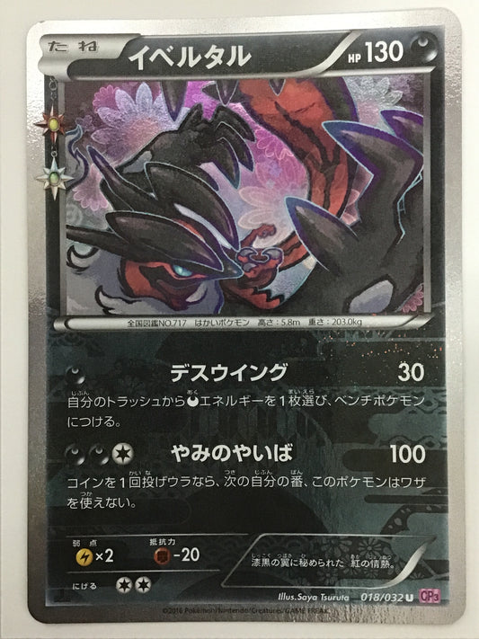 [JP] イベルタル/イベルタル/ｲﾍﾞﾙﾀﾙ - CP3 018/032 /U
