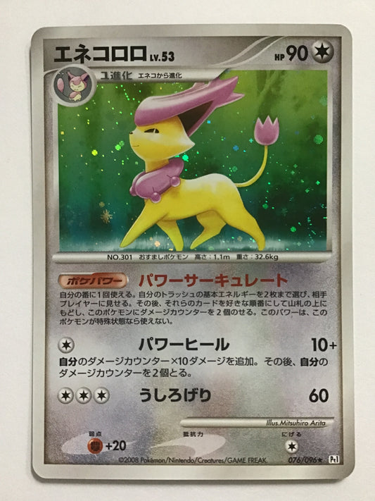 [JP] エネコロロ Lv.53/エネコロロ/ｴﾈｺﾛﾛ- Pt1 076/096/ ★