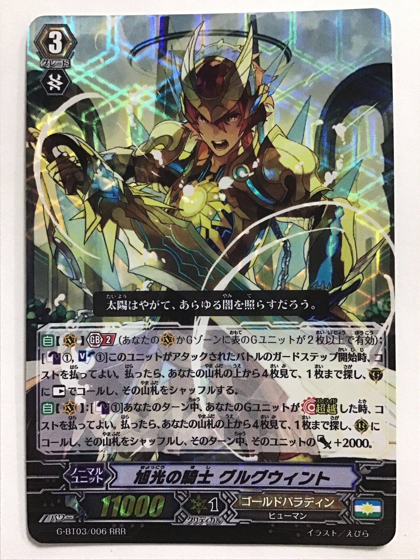 [JP] 旭光の騎士 グルグウィント/キョッコウノキシグルグウィント/ｷｮｯｺｳﾉｷｼｸﾞﾙｸﾞｳｨﾝﾄ - G-BT03/006/RRR