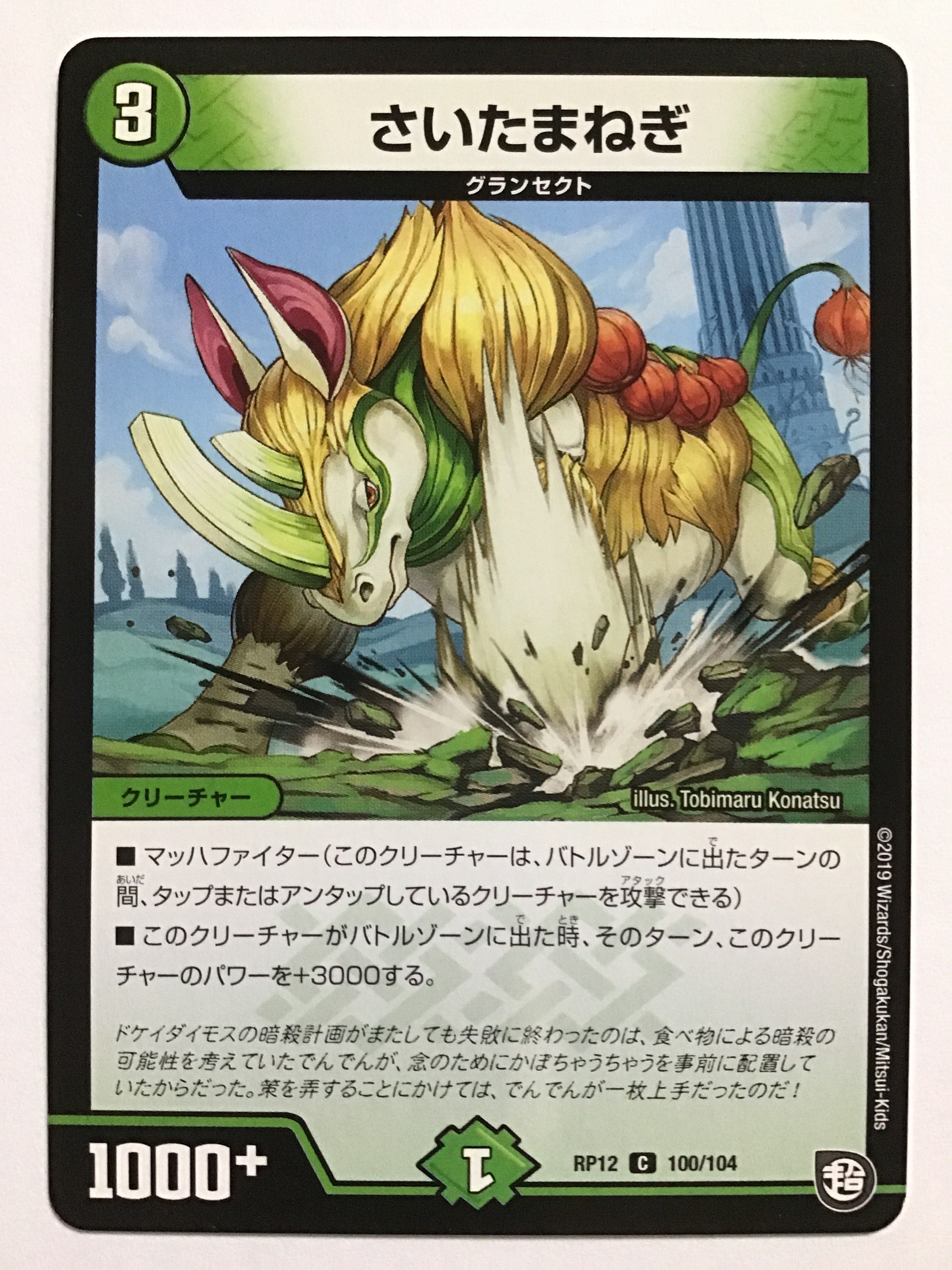 さいたまねぎ クリーチャーカード デュエルマスターズ [JP] さいたまねぎ/RP12 100/104/【なんやかん屋
