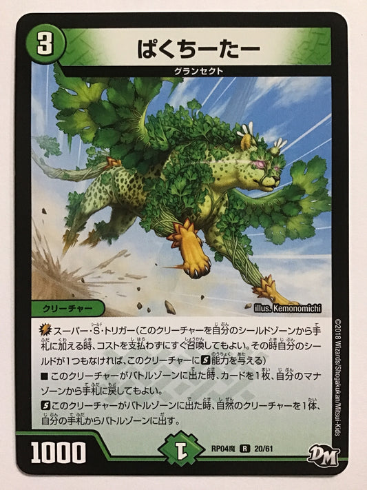 [JP] ぱくちーたー/パクチーター/ﾊﾟｸﾁｰﾀｰ - RP04魔 20/61/R
