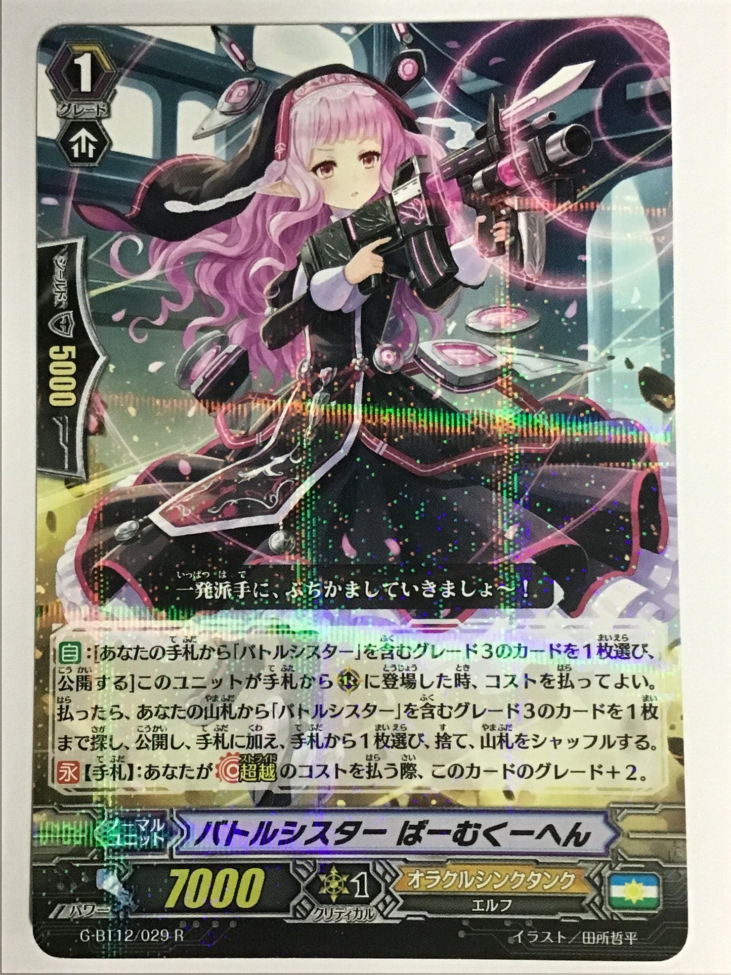 [JP] バトルシスター ばーむくーへん/バトルシスターバームクーヘン/ﾊﾞﾄﾙｼｽﾀｰﾊﾞｰﾑｸｰﾍﾝ - G-BT12/029/R