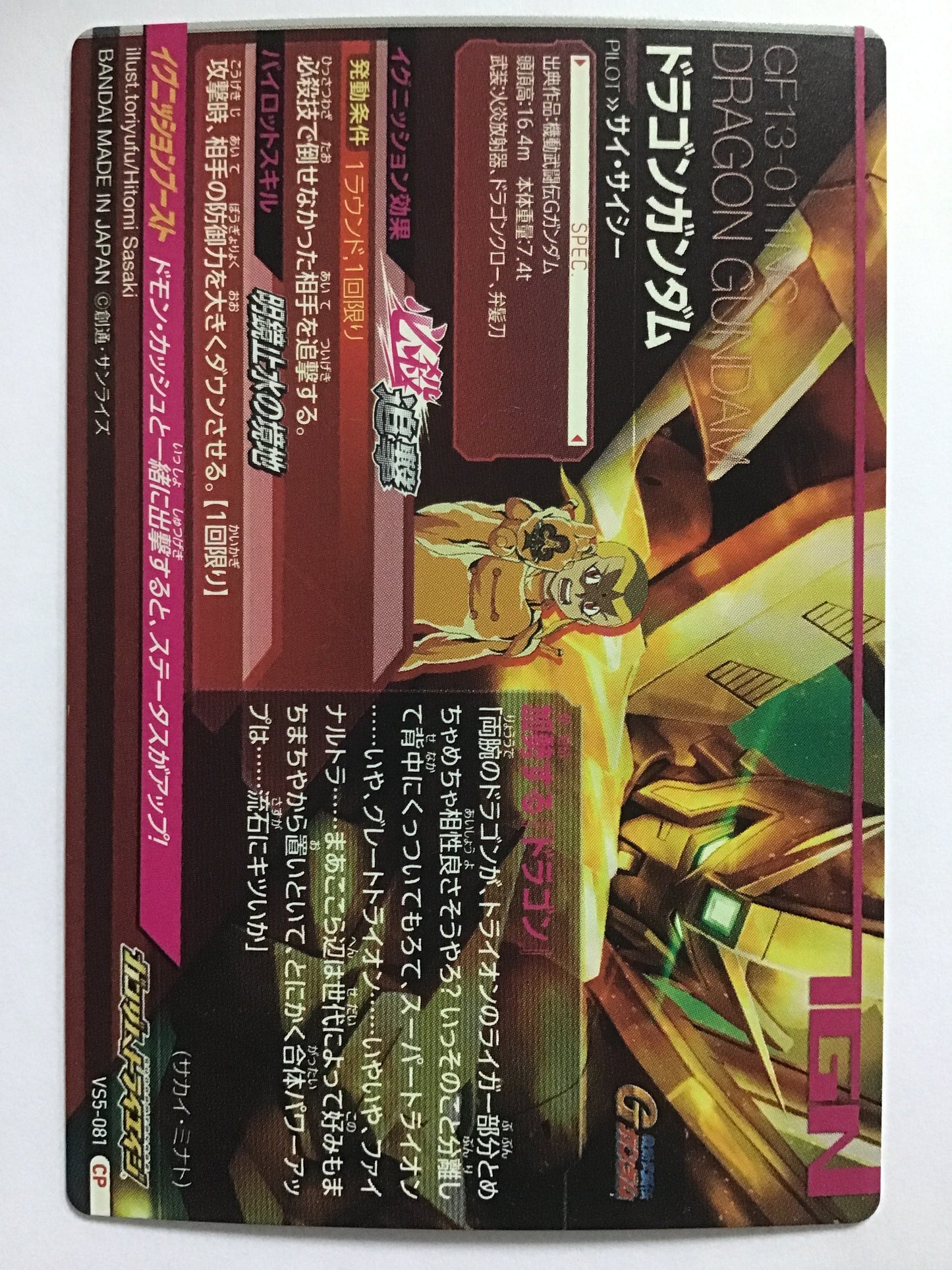 [JP] ドラゴンガンダム/ドラゴンガンダム/CP - VS5-081/VS,VS5弾