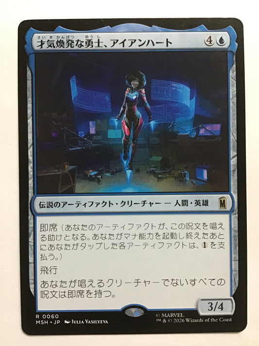 [JP] 才気煥発な勇士、アイアンハート/サイキカンパツナユウシアイアンハート/Ironheart, Clever Champion - MSH 0060/R (日本語)