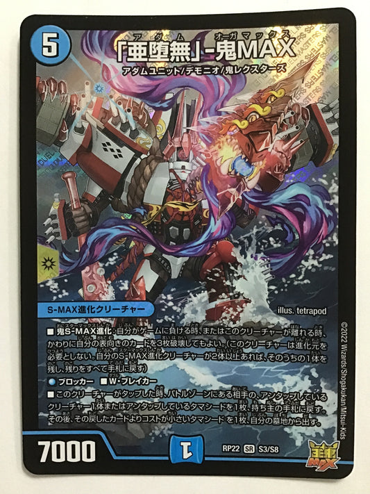 [JP] 「亜堕無」-鬼MAX/アダムオーガマックス/ｱﾀﾞﾑｵｰｶﾞﾏｯｸｽ - RP22 S3/S8/SR