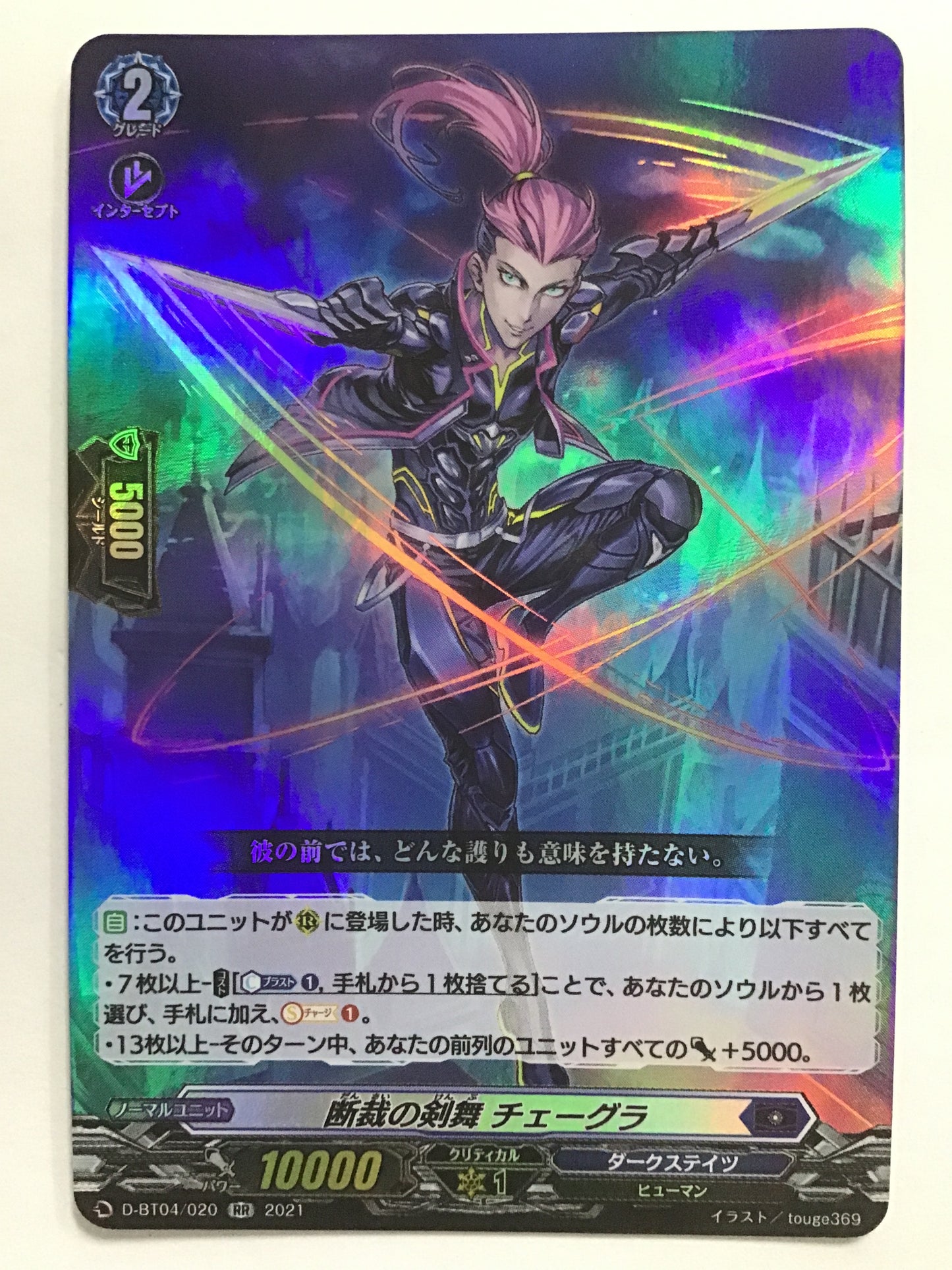 [JP] 断裁の剣舞 チェーグラ/ダンサイノケンブチェーグラ/ﾀﾞﾝｻｲﾉｹﾝﾌﾞﾁｪｰｸﾞﾗ - D-BT04/020/RR