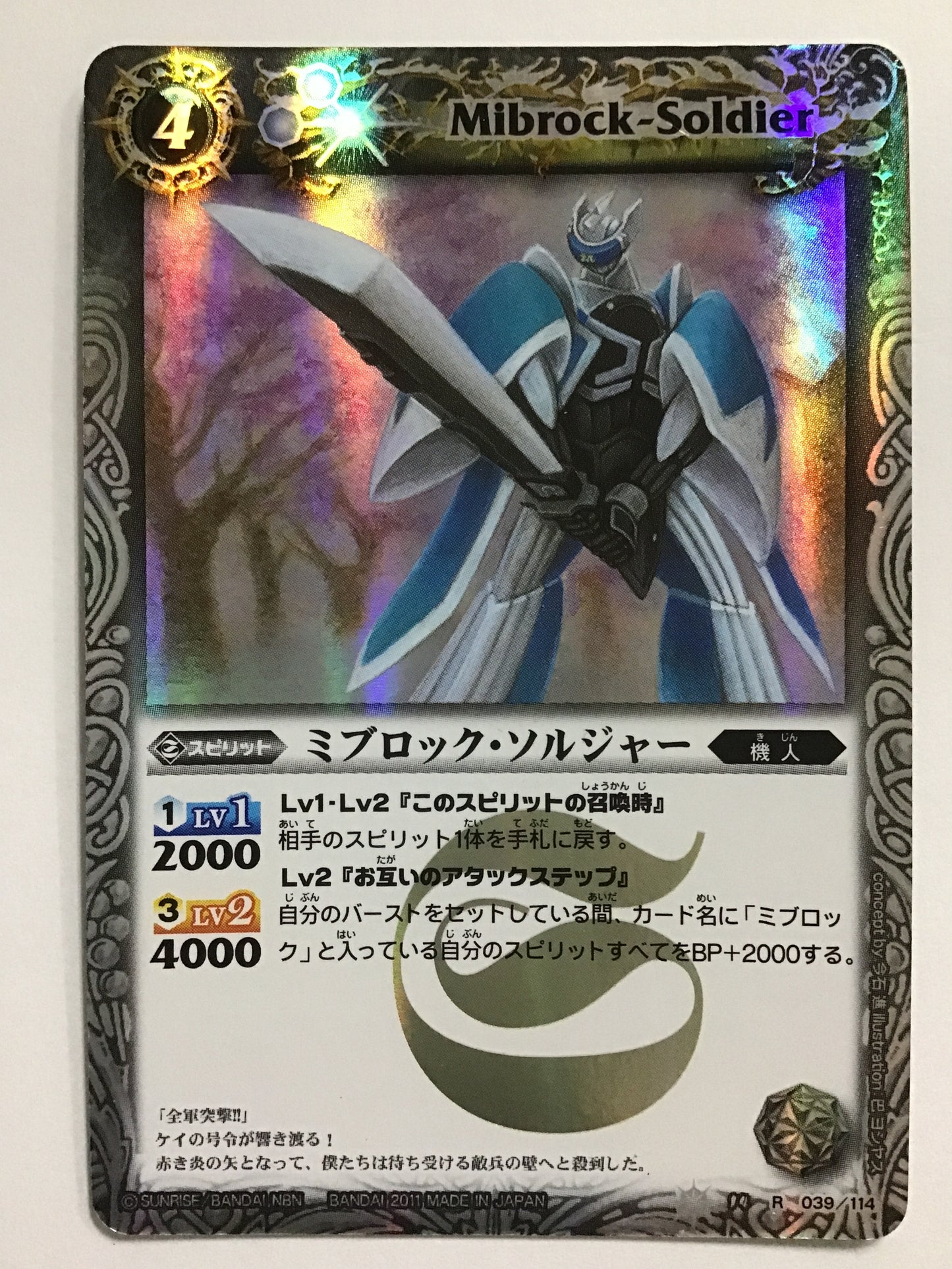 [JP] ミブロック・ソルジャー/ミブロックソルジャー/ﾐﾌﾞﾛｯｸｿﾙｼﾞｬｰ - BS14 039/114/R (2011)《 》