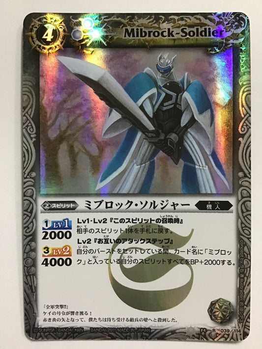 [JP] ミブロック・ソルジャー/ミブロックソルジャー/ﾐﾌﾞﾛｯｸｿﾙｼﾞｬｰ - BS14 039/114/R (2011)《 》