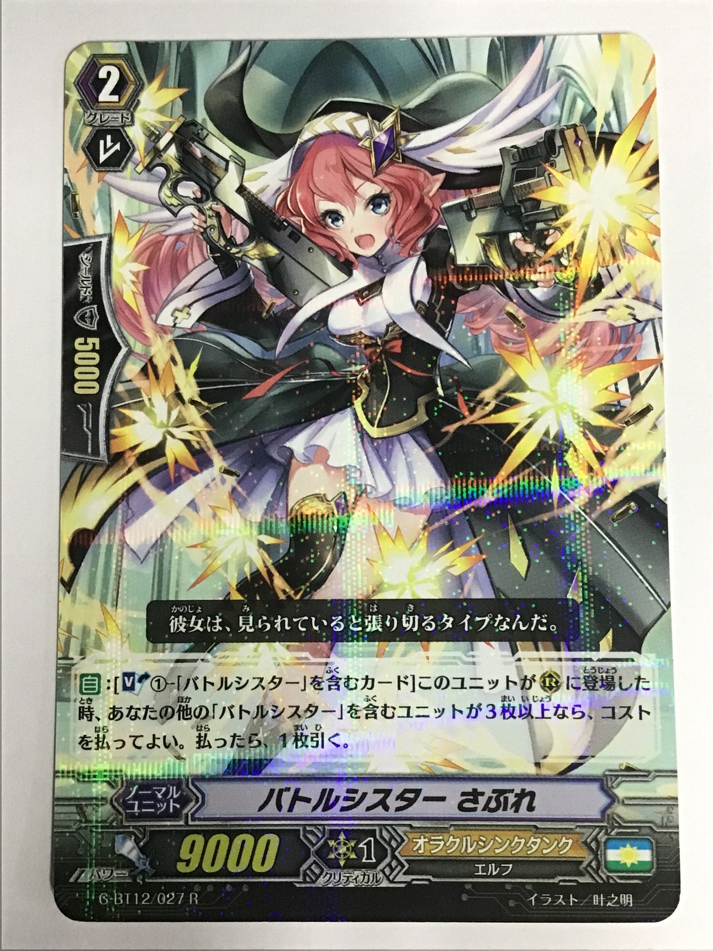 [JP] バトルシスター さぶれ/バトルシスターサブレ/ﾊﾞﾄﾙｼｽﾀｰｻﾌﾞﾚ - G-BT12/027/R
