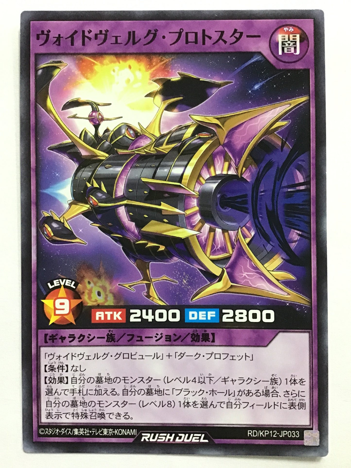 [JP] ヴォイドヴェルグ・プロトスター/ヴォイドヴェルグプロトスター/ヴｫｲﾄﾞヴｪﾙｸﾞﾌﾟﾛﾄｽﾀｰ - RD/KP12-JP033/N