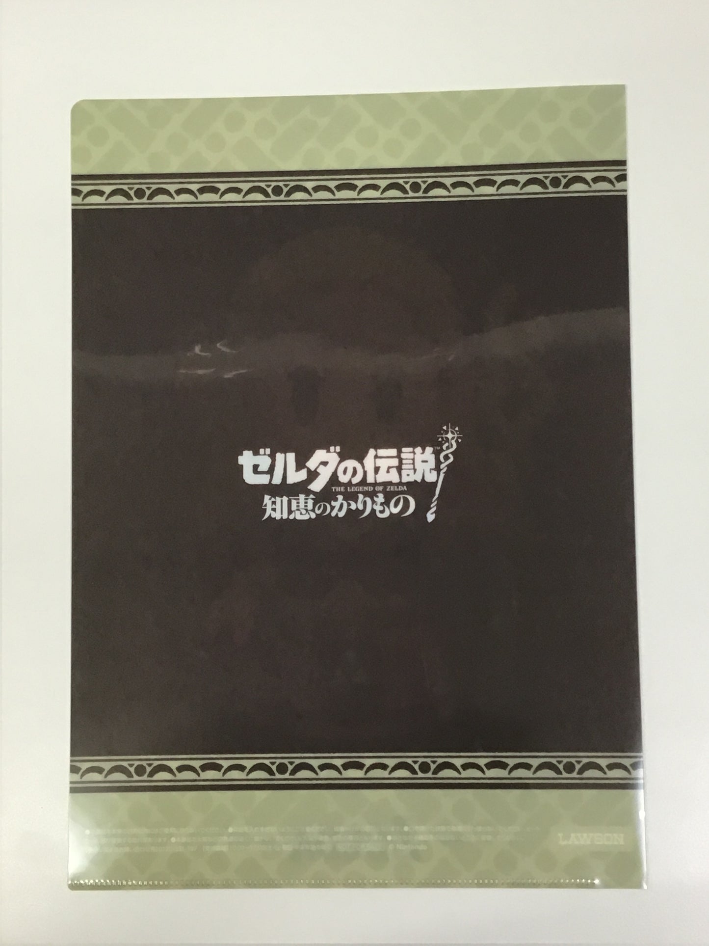 ゼルダの伝説 知恵のかりもの ローソン オリジナルクリアファイル ゼルダ