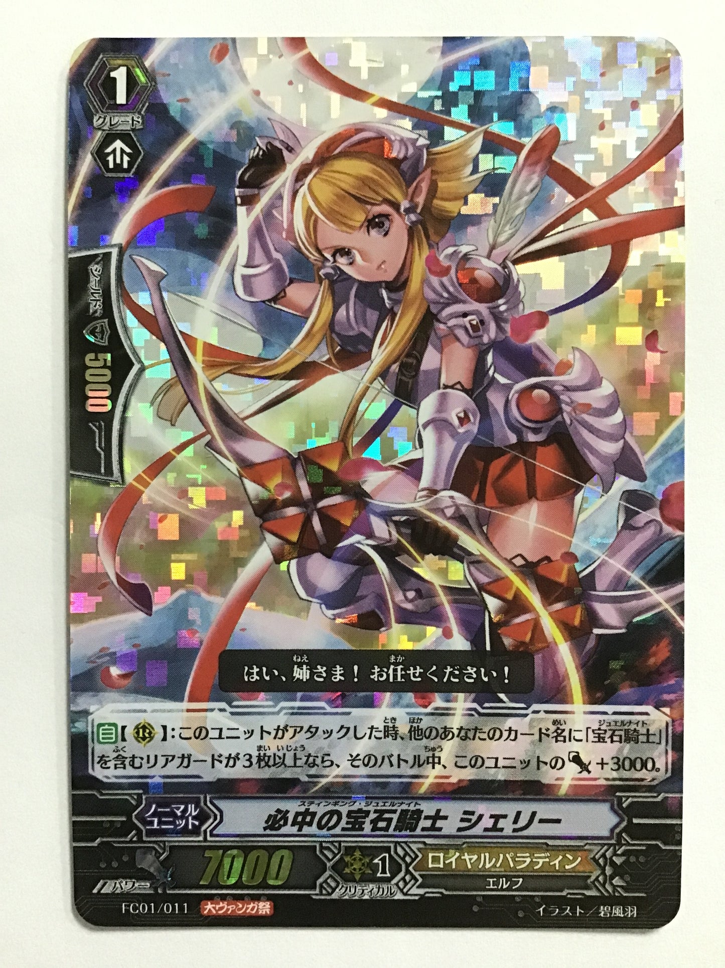 [JP] 必中の宝石騎士 シェリー/スティンギングジュエルナイトシェリー/ｽﾃｨﾝｷﾞﾝｸﾞｼﾞｭｴﾙﾅｲﾄｼｪﾘｰ - FC01/011/- (RRR仕様)(大ｳﾞｧﾝｶﾞ祭)