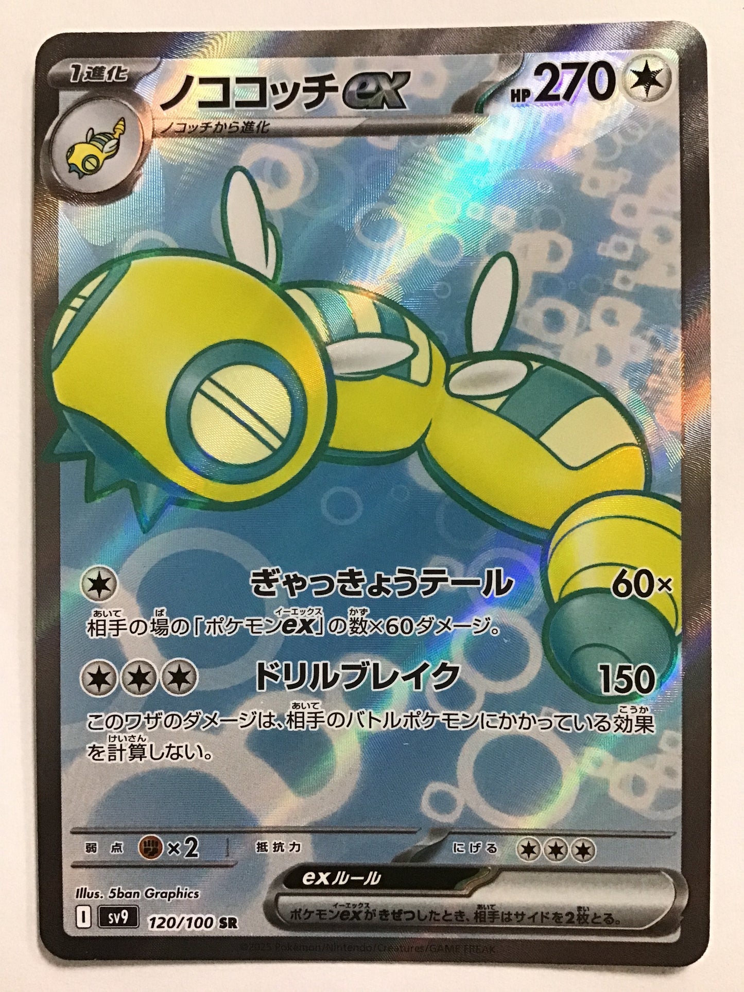 [JP] ノココッチex/ノココッチex/ﾉｺｺｯﾁex - SV9 120/100/SR